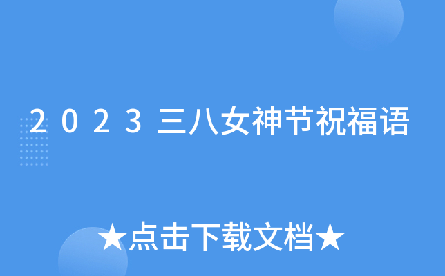 2023三八女神节祝福语