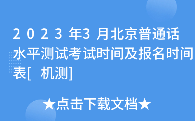 2023年3月北京普通话水平测试考试时间及报名时间表[机测]