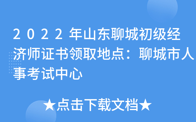 2022年山东聊城初级经济师证书领取地点：聊城市人事考试中心