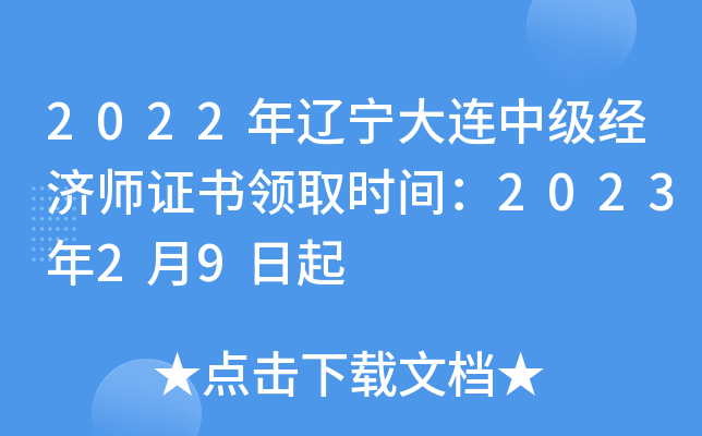 2022年辽宁大连中级经济师证书领取时间：2023年2月9日起