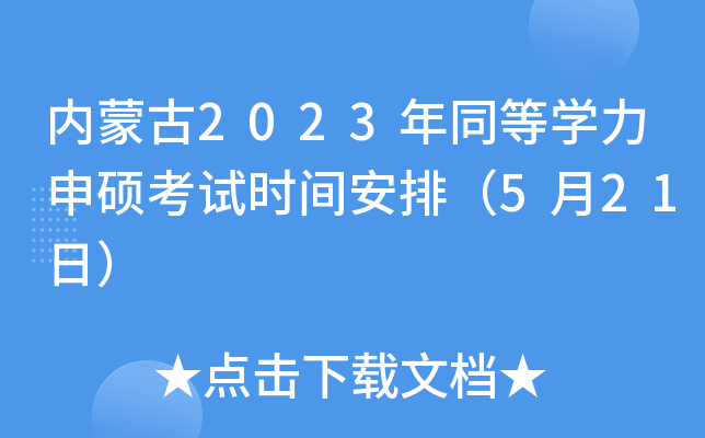 内蒙古2023年同等开云kaiyun(中国)力申硕考试时间安排（5月21日）