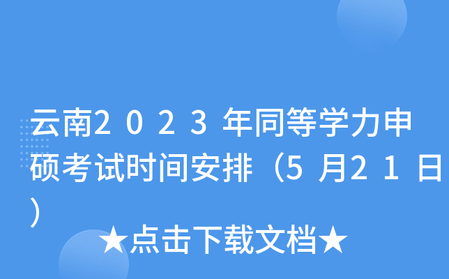 云南2023年同等开云kaiyun(中国)力申硕考试时间安排（5月21日）