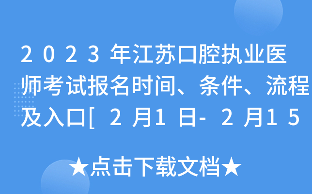 2023꽭տǻִҵҽʦԱʱ䡢̼[21-215ϱ]