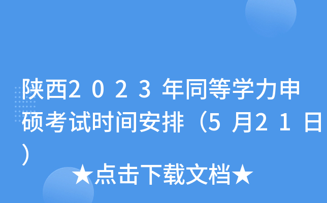 2023ͬȌW(xu)Tԇrgţ521գ