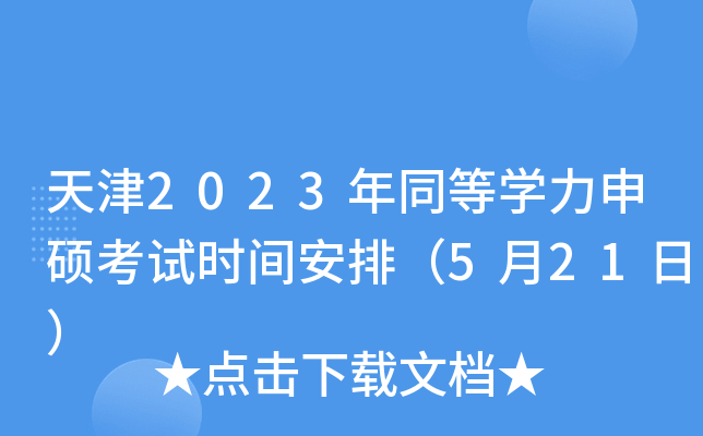 2023ͬȌW(xu)Tԇr(sh)gţ521գ