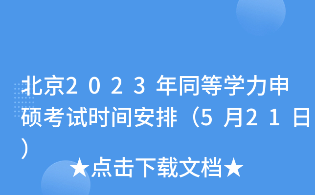 ����2023��ͬ��ѧ����˶����ʱ�䰲�ţ�5��21�գ�