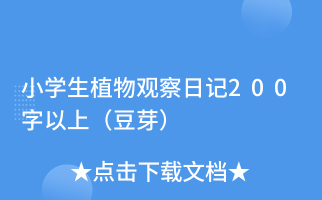小开云kaiyun(中国)生植物观察日记200字以上（豆芽）