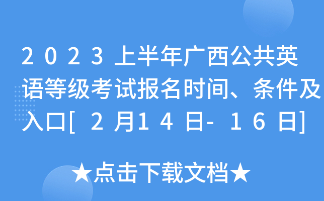 2023上半年广西公共英语等级考试报名时间、条件及入口[2月14日-16日]