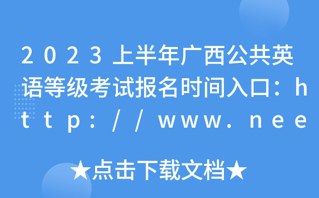 2023上半年广西公共英语等级考试报名时间入口：http://www.neea.edu.cn