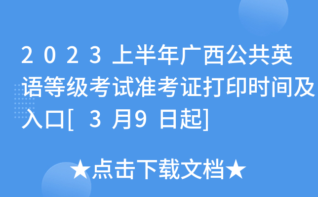 2023上半年广西公共英语等级考试准考证打印时间及入口[3月9日起]