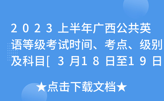 2023上半年广西公共英语等级考试时间、考点、级别及科目[3月18日至19日]