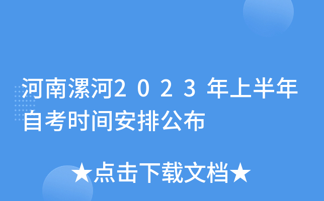 河南漯河2023年上半年自考时间安排公布