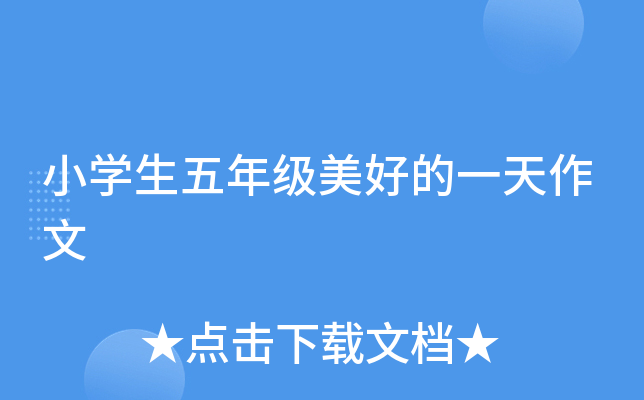 小开云kaiyun(中国)生五年级美好的一天作文