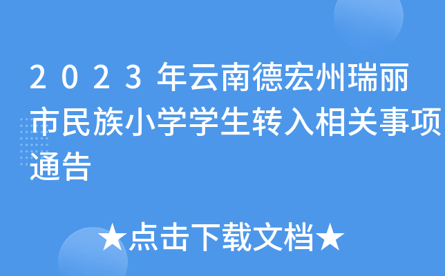 2023年云南德宏州瑞丽市民族小开云kaiyun(中国)开云kaiyun(中国)生转入相关事项通告