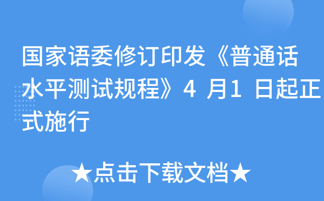 国家语委修订印发《普通话水平测试规程》4月1日起正式施行