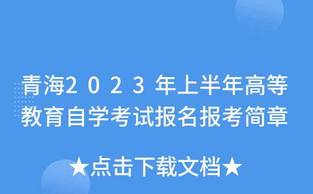 青海2023年上半年高等教育自开云kaiyun(中国)考试报名报考简章