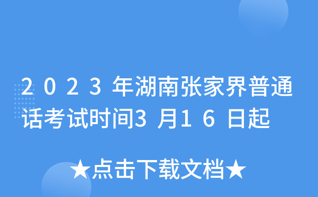 2023年湖南张家界普通话考试时间3月16日起