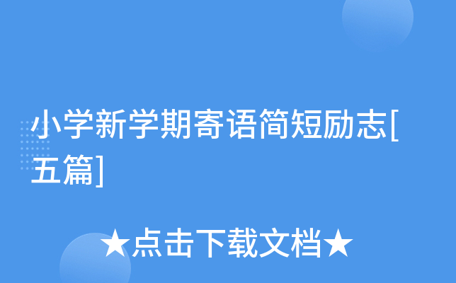 小开云kaiyun(中国)新开云kaiyun(中国)期寄语简短励志[五篇]