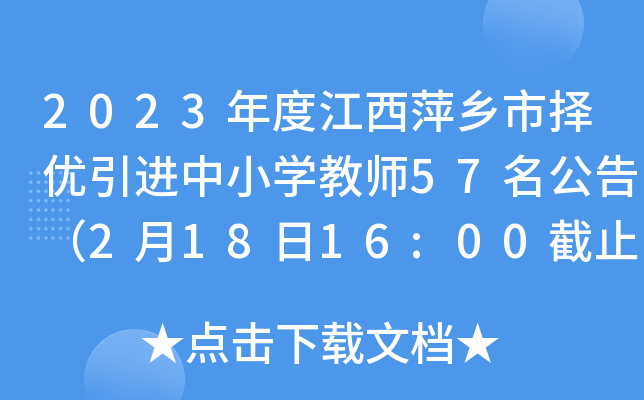 2023年度江西萍乡市择优引进中小开云kaiyun(中国)教师57名公告（2月18日16:00截止报名）