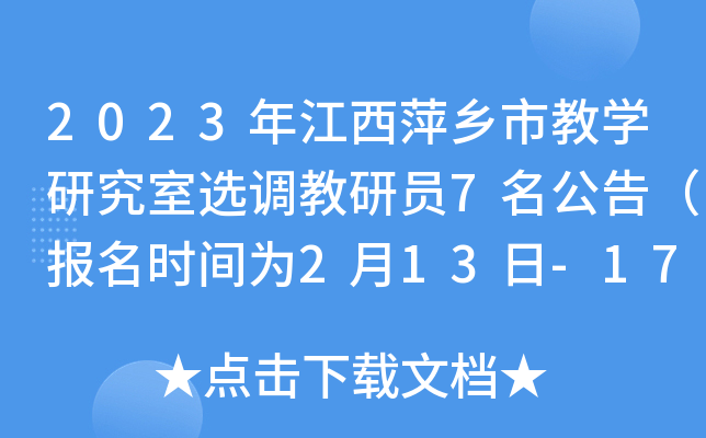 2023年江西萍乡市教开云kaiyun(中国)研究室选调教研员7名公告（报名时间为2月13日-17日）