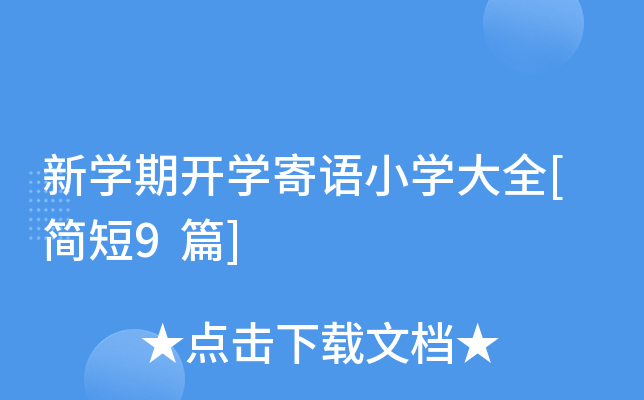 新开云kaiyun(中国)期开开云kaiyun(中国)寄语小开云kaiyun(中国)大全[简短9篇]