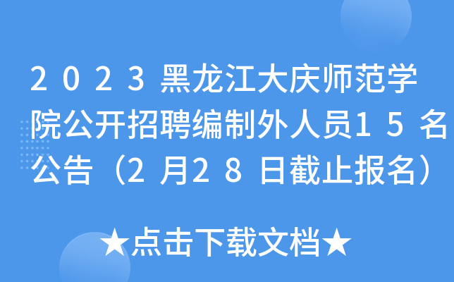 2023黑龙江大庆师范开云kaiyun(中国)院公开招聘编制外人员15名公告（2月28日截止报名）