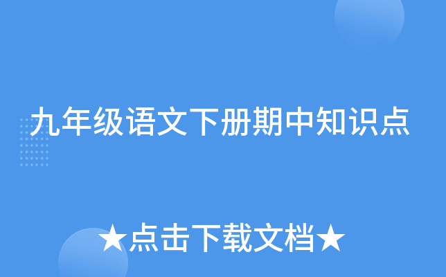 九年级语文下册期中知识点