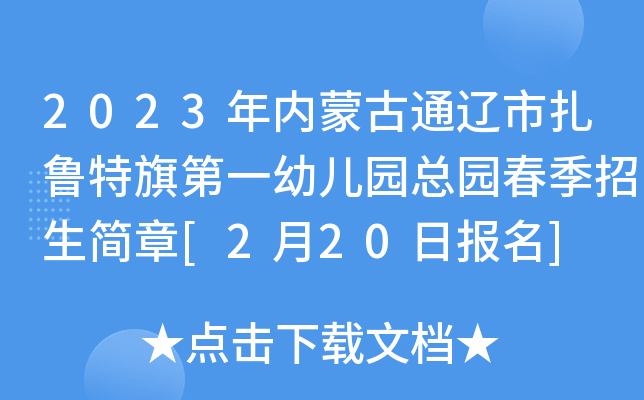 2023年内蒙古通辽市扎鲁特旗第一幼儿园总园春季招生简章[2月20日报名]