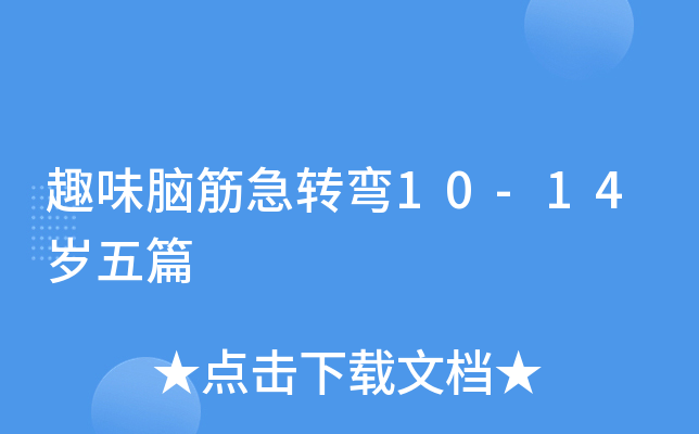 趣味脑筋急转弯10-14岁五篇