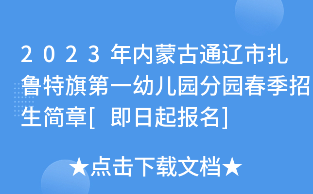 2023年内蒙古通辽市扎鲁特旗第一幼儿园分园春季招生简章[即日起报名]