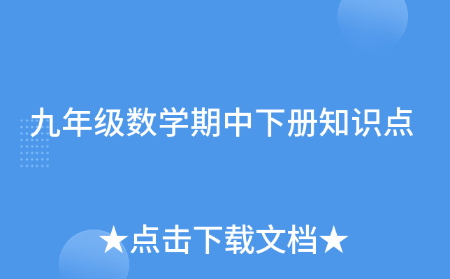 九年级数开云kaiyun(中国)期中下册知识点