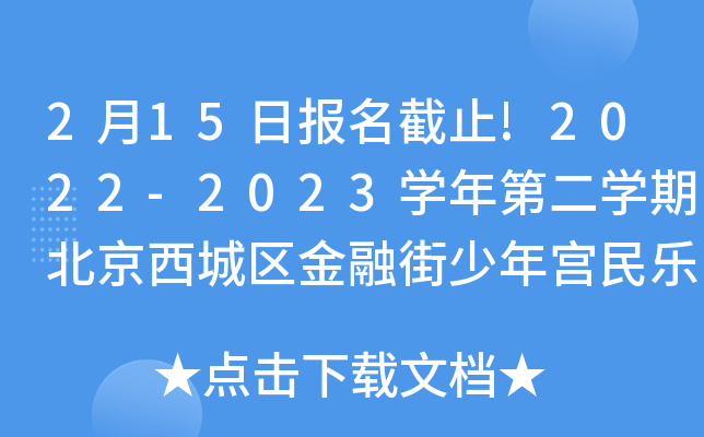 2月15日报名截止!2022-2023开云kaiyun(中国)年第二开云kaiyun(中国)期北京西城区金融街少年宫民乐招生简章