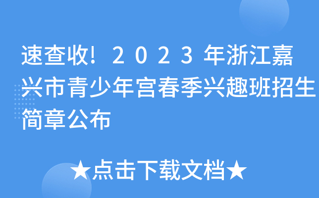 速查收!2023年浙江嘉兴市青少年宫春季兴趣班招生简章公布