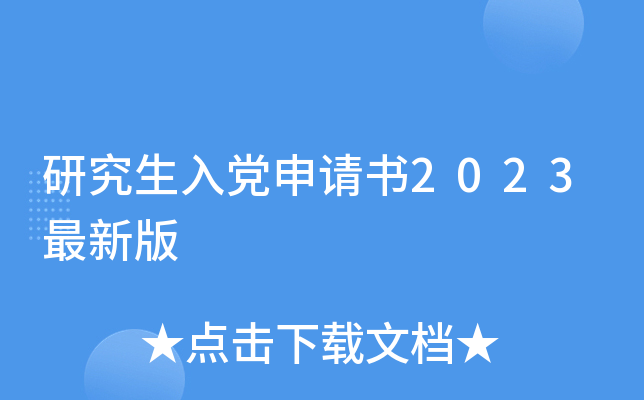 研究生入党申请书2023最新版
