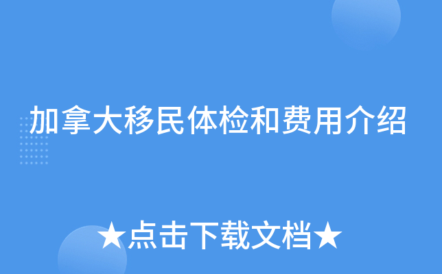 加拿大移民体检和费用介绍