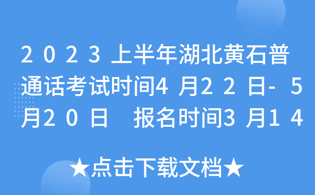 2023上半年湖北黄石普通话考试时间4月22日-5月20日 报名时间3月14日-30日