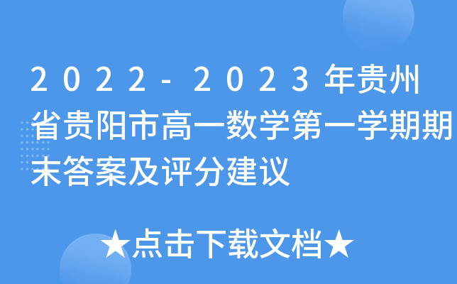 2022-2023年贵州省贵阳市高一数开云kaiyun(中国)第一开云kaiyun(中国)期期末答案及评分建议