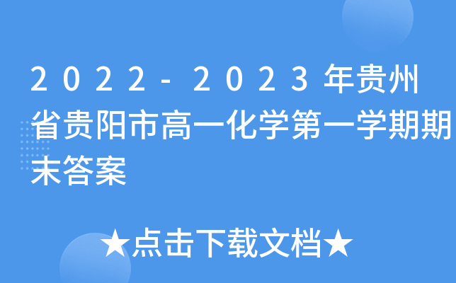 2022-2023年贵州省贵阳市高一化开云kaiyun(中国)第一开云kaiyun(中国)期期末答案