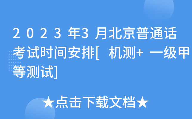 2023年3月北京普通话考试时间安排[机测+一级甲等测试]