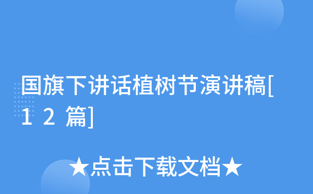 国旗下讲话植树节演讲稿[12篇]