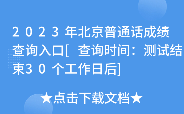 2023年北京普通话成绩查询入口[查询时间：测试结束30个工作日后]
