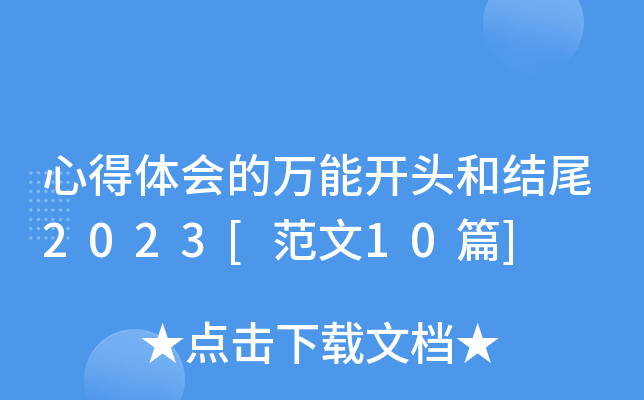 心得体会的万能开头和结尾2023[范文10篇]