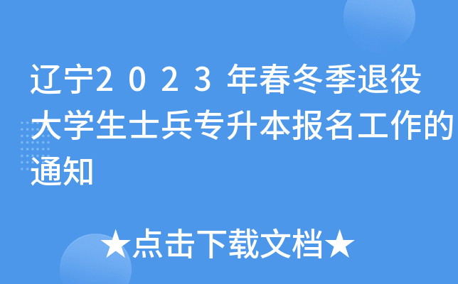 辽宁2023年春冬季退役大开云kaiyun(中国)生士兵专升本报名工作的通知