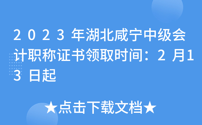 2023年湖北咸宁中级会计职称证书领取时间：2月13日起