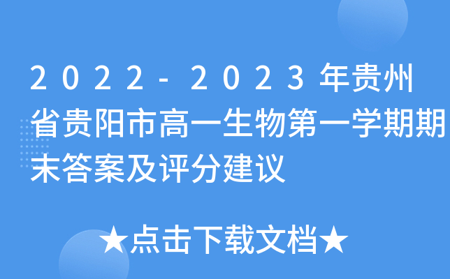 2022-2023年贵州省贵阳市高一生物第一开云kaiyun(中国)期期末答案及评分建议
