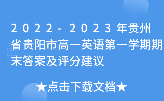 2022-2023年贵州省贵阳市高一英语第一开云kaiyun(中国)期期末答案及评分建议