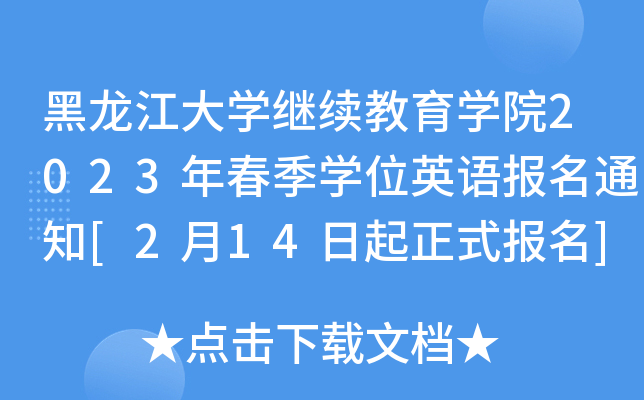 黑龙江大开云kaiyun(中国)继续教育开云kaiyun(中国)院2023年春季开云kaiyun(中国)位英语报名通知[2月14日起正式报名]