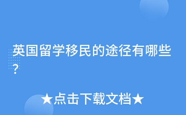 英国留开云kaiyun(中国)移民的途径有哪些？