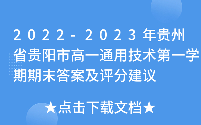 2022-2023年贵州省贵阳市高一通用技术第一开云kaiyun(中国)期期末答案及评分建议