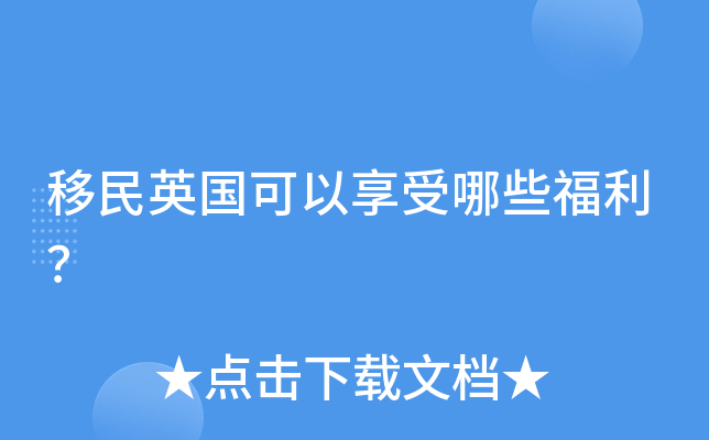 移民英国可以享受哪些福利？